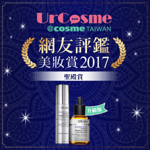 Congratulations! DR.WU Intensive Repairing Serum with Squalene won Taiwan Urcosme 2017 Hall of Fame!